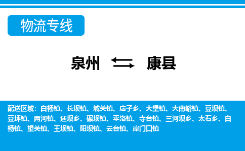 泉州发康县的物流-泉州发康县的专线