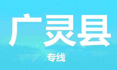 厦门到广灵县快运专线-厦门至广灵县物流公司