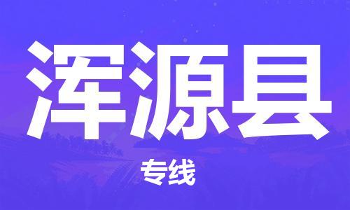 厦门到浑源县快运专线-厦门至浑源县物流公司