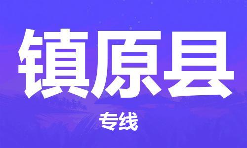 厦门到镇原县快运物流-厦门至镇原县专线