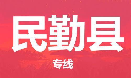 厦门到民勤县快运物流-厦门至民勤县专线