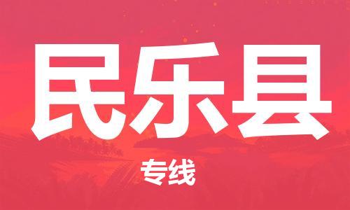 厦门到民乐县快运物流-厦门至民乐县专线