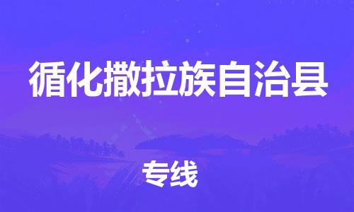 厦门到循化县快运物流-厦门至循化县专线