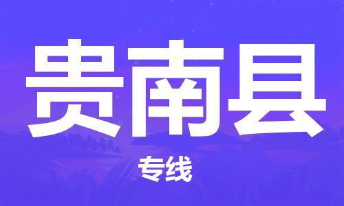 厦门到贵南县快运物流-厦门至贵南县专线