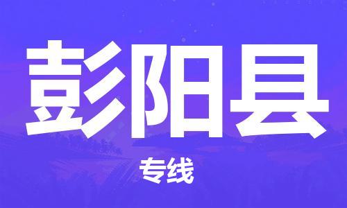 厦门到彭阳县快运物流-厦门至彭阳县专线