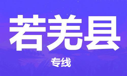 厦门到若羌县快运物流-厦门至若羌县专线