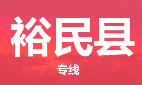 厦门到裕民县快运物流-厦门至裕民县专线