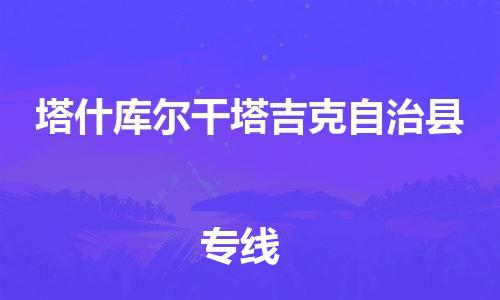 厦门到塔什库尔干快运物流-厦门至塔什库尔干专线