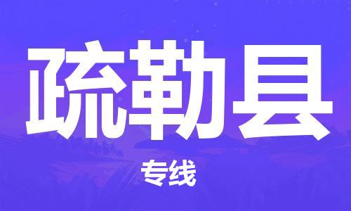 厦门到疏勒县快运物流-厦门至疏勒县专线