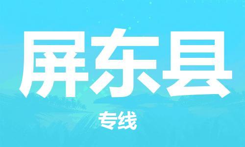 厦门到屏东县快运物流-厦门至屏东县专线