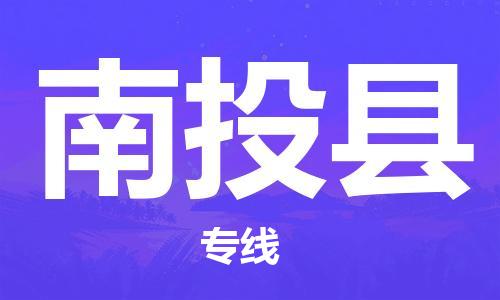 厦门到南投县快运物流-厦门至南投县专线