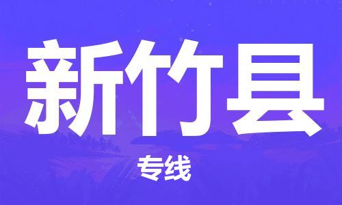 厦门到新竹县快运物流-厦门至新竹县专线