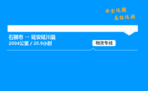 石狮市到延安延川县物流专线-服务您的专业物流服务商-石狮市至延安延川县专线