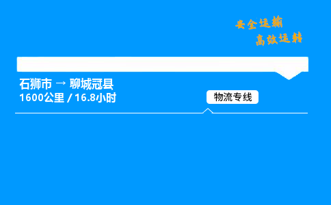 石狮市到聊城冠县物流专线-服务您的专业物流服务商-石狮市至聊城冠县专线