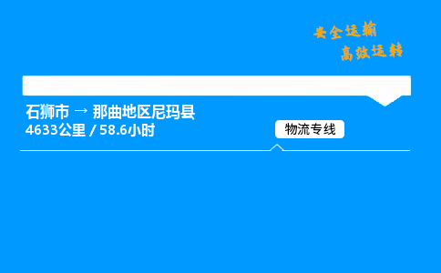 石狮市到那曲地区尼玛县物流专线-服务您的专业物流服务商-石狮市至那曲地区尼玛县专线