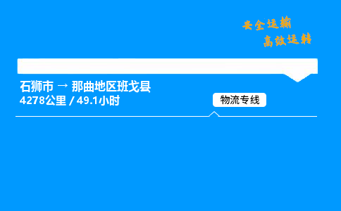 石狮市到那曲地区班戈县物流专线-服务您的专业物流服务商-石狮市至那曲地区班戈县专线